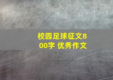 校园足球征文800字 优秀作文